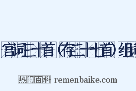 宫词三十首（存二十七首）组词是什么意思的图片